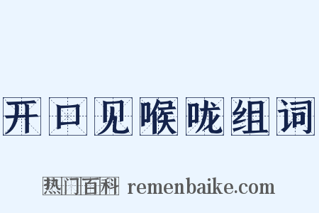 开口见喉咙组词是什么意思的图片